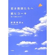 若き教師たちへ 紙ヒコーキ [単行本]