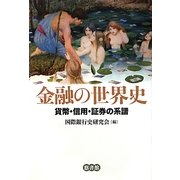 金融の世界史―貨幣・信用・証券の系譜 [単行本]