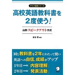 高校英語教科書を2度使う!山形スピークアウト方式(アルク選書シリーズ) [単行本]
