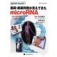 臨床・創薬利用が見えてきたmicroRNA(遺伝子医学MOOK〈23〉) [単行本]