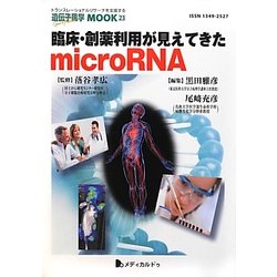 臨床・創薬利用が見えてきたmicroRNA(遺伝子医学MOOK〈23〉) [単行本]