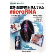 臨床・創薬利用が見えてきたmicroRNA(遺伝子医学MOOK〈23〉) [単行本]