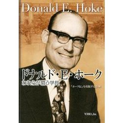 ドナルド・E・ホーク－われらが慕う学長 [単行本]