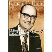 ドナルド・E・ホーク－われらが慕う学長 [単行本]