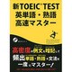 新TOEIC TEST 英単語・熟語 高速マスター [単行本]