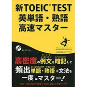 新TOEIC TEST 英単語・熟語 高速マスター [単行本]