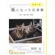 実話小説 風になった伝書猫―猫と人の魂が交差する物語 [単行本]