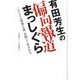 有田芳生の偏向報道まっしぐら－「とことん現場主義」が聞いてあきれる [単行本]