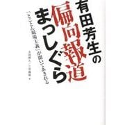 有田芳生の偏向報道まっしぐら－「とことん現場主義」が聞いてあきれる [単行本]