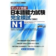 ゼッタイ合格!日本語能力試験完全模試 N1(日本語能力試験完全模試シリーズ) [単行本]