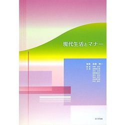 現代生活とマナー [単行本]
