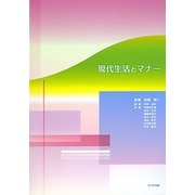 現代生活とマナー [単行本]