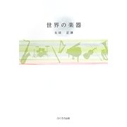 世界の楽器 [単行本]