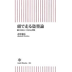 頭で走る盗塁論―駆け引きという名の心理戦(朝日新書) [新書]