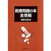 医療問題の本全情報2003-2012 [事典辞典]