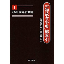 「現代物故者事典」総索引(昭和元年～平成23年)〈1〉政治・経済・社会篇 [事典辞典]