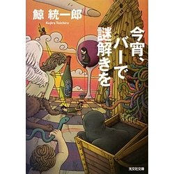 今宵、バーで謎解きを(光文社文庫) [文庫]