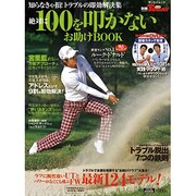 絶対に100を叩かないお助けBOOK－知らなきゃ損するトラブルの即効解決集（SAN-EI MOOK 別冊ゴルフトゥデイ） [ムックその他]