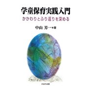 学童保育実践入門―かかわりとふり返りを深める [単行本]