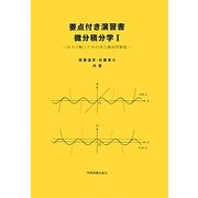 要点付き演習書微分積分学〈1〉自力で解くための実力養成問題集 [単行本]