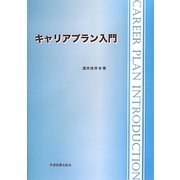 キャリアプラン入門 第2版 [単行本]