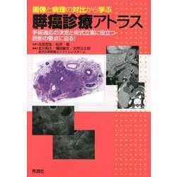 画像と病理の対比から学ぶ膵癌診療アトラス-手術適応の決定と術式立案に役立つ読影の要点に迫る [単行本]