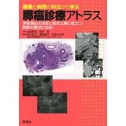 画像と病理の対比から学ぶ膵癌診療アトラス-手術適応の決定と術式立案に役立つ読影の要点に迫る [単行本]