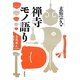 禅寺モノ語り [単行本]