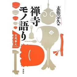 禅寺モノ語り [単行本]