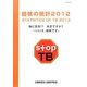 結核の統計〈2012〉付-結核登録者情報調査年報集計結果 [単行本]