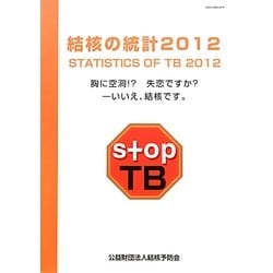 結核の統計〈2012〉付-結核登録者情報調査年報集計結果 [単行本]
