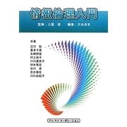 情報倫理入門 [単行本]