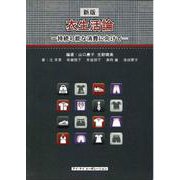 衣生活論―持続可能な消費に向けて 新版 [単行本]