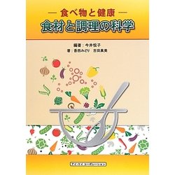 ヨドバシ Com 食材と調理の科学 食べ物と健康 単行本 通販 全品無料配達