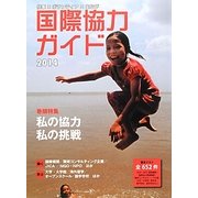 国際協力ガイド〈2014〉巻頭特集 私の協力・私の挑戦 [ムックその他]