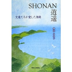 SHONAN逍遙―文豪たちが愛した湘南 [単行本]