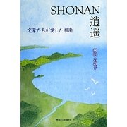 SHONAN逍遙―文豪たちが愛した湘南 [単行本]