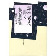 読み、考え、書く私の書評集 [単行本]