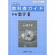 311 新編数学2 新課程版 [単行本]