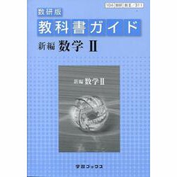 311 新編数学2 新課程版 [単行本]