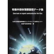 有機半導体薄膜基礎データ集（エレクトロニクスシリーズ） [単行本]