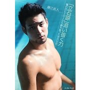 「立石諒」追い抜く力―憧れのヒーローから勝ち取った世代交代 [単行本]