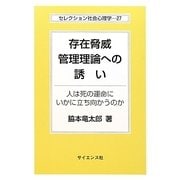 存在脅威管理理論への誘い―人は死の運命にいかに立ち向かうのか(セレクション社会心理学〈27〉) [全集叢書]
