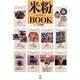 米粉BOOK [単行本]