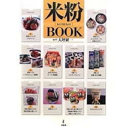 米粉BOOK [単行本]