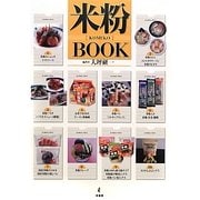米粉BOOK [単行本]