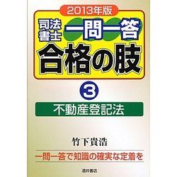 司法書士一問一答合格の肢〈3〉不動産登記法〈2013年版〉 [全集叢書]