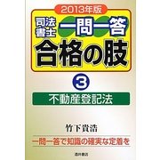 司法書士一問一答合格の肢〈3〉不動産登記法〈2013年版〉 [全集叢書]