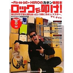 ロックを叩け!―→Pia-no-jaC←HIROのカホン教則本 [単行本]