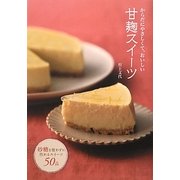 からだにやさしくて、おいしい甘麹スイーツ [単行本]